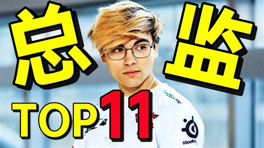 飞天雄鹰！总监Twistzz荣获2025年度TOP11！年度名场面合集！-AYCS2-AYCS2-哔哩哔哩视频