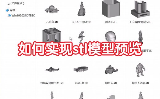 3d打印实用小技巧之win10系统如何实现stl格式文件预览