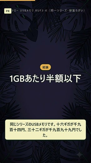 USBメモリ｜容量2倍でも値段は4%しか上がらない #USBメモリ #デスク周り #節約 #暮らしの知恵