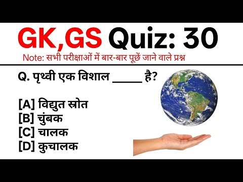 TOP 30: TOP सामान्य ज्ञान महत्वपूर्ण प्रश्न |GK Quiz in Hindi || TOP GK || GK For All Exams |GK Test