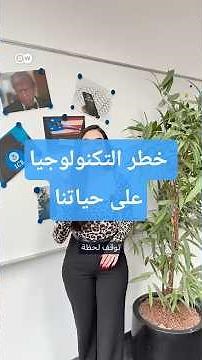 عندما تتحول التكنولوجيا إلى خطر على حياتنا
