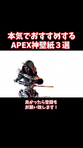 【APEX動画】本気でオススメするAPEX壁紙3選がこちら ⚠️#apex #apexlegends #apexclips #エーペックスレジェンズ #おすすめにのりたい #運営さん大好き #shorts