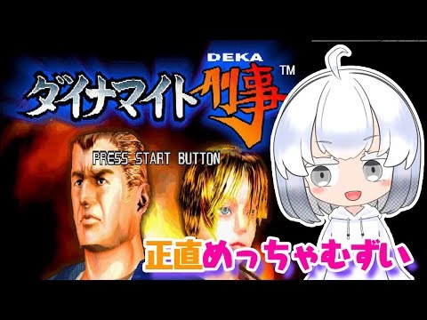 【ダイナマイト刑事・ワンダーボーイ・KOF'94 】セガサターン版、ダイナマイト刑事をやっていくー！コンテニューが足りないからミニゲームやるよ！