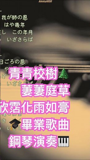 🎓畢業歌～青青校樹🌲親切簡單的旋律🎶美好青春的回憶🎹溫暖的鋼琴演奏版『仰げば尊し』
