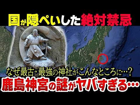 【タブーの歴史】最古最強の神社「鹿島神宮」とは一体何なのか…？