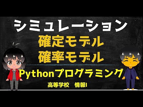 【高校 情報１】シミュレーション 確定モデルと確率モデル／Pythonプログラミング/モンテカルロ法と円周率／出典：文部科学省 情報Ⅰ教員研修用教材
