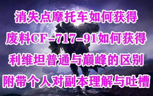 965命运2，消失点摩托车如何获得？废料CF-717-91如何获得？利维坦普通与巅峰的区别，附带个人对副本理解与吐槽destiny2，这是什么摩托