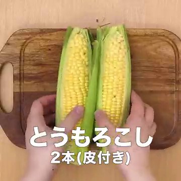 料理の基本！ とうもろこしの茹で方(水から)のレシピ動画・作り方 | デリッシュキッチン