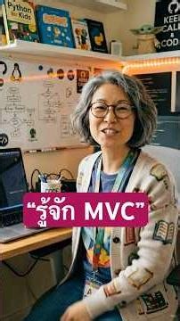 MVC คืออะไร ทำไมนักพัฒนาเว็บทุกคนควรรู้