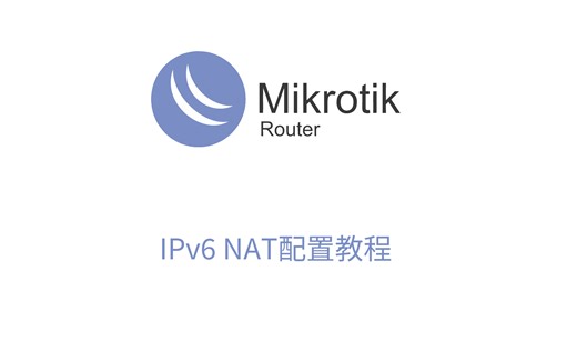 RouterOS IPv6 NAT配置，保护内网设备