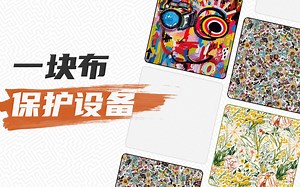 挑战一块布解决你所有的设备保护！