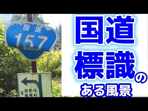 全国の国道標識と旅先の風景【日本の道路標識2】【Japanese Traffic Signs】