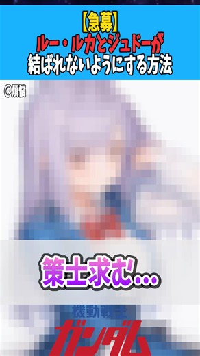【急募】ルー・ルカとジュドーが結ばれないようにする方法【ガンダムZZ】 #ガンダム #ガンダム反応集 #gundam