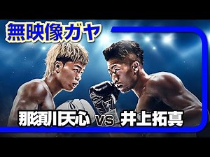 【無映像ガヤ】那須川天心 vs 井上拓真【WBC世界バンタム級王座戦】#boxing
