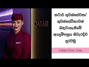 How to apply for Qatar airways cabin crew | Sinhala කටාර් ගුවන්සේවයට අයදුම්කරන ආකාරය