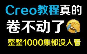 Proe（Creo）教程1000集，目前B站最完整的Proe（Creo）教程，包含所有Proe（Creo）教程：建模造型，产品设计，钣金设计，结构设计，仿真分析