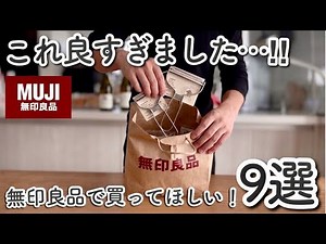 【無印良品】新商品がすごい！今すぐ見るべき即買いレベルの大当たり商品9選‼️