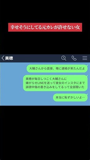 【LINE】幸せそうにしてる元カレが許せない女 #shorts