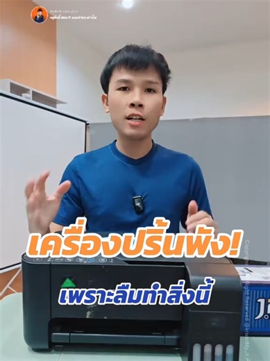 ถ้าไม่อยากให้เครื่องปริ้นพัง อย่าลืมทำสิ่งนี้ #เครื่องปริ้น #หมึกปริ้น #หมึกแท้ #หมึกแท้epson #epson #gadget #รีวิวไอที #ของดีบอกต่อ #kruaiddy_it