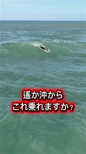 そんな沖から乗れますか？ これが最速テイクオフですよ🛫笑 ＃サーフィン