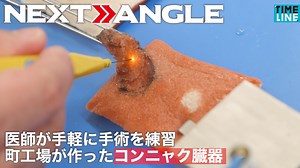 479K views · 5.1K reactions | 焼肉屋にあったメニューがヒントに。ミニ四駆のタイヤをつくる町工場の製品で外科医が自主トレできます。 ▶︎【BUSINESS NEXT ANGLE】医師が手軽に手術を練習　町工場が作ったコンニャク臓器 | TIMELINE - タイムライン | Facebook