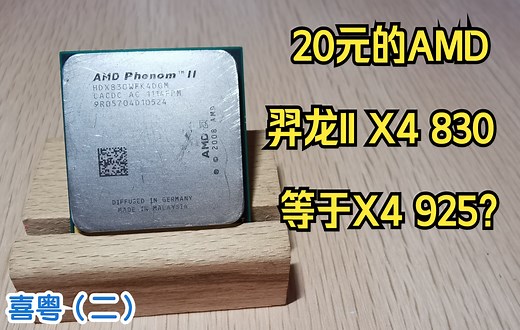 20元的AMD羿龙II X4 830等于X4 925？