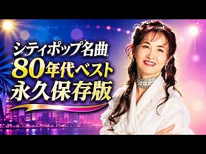 中島みゆき 80年代名曲メドレー🎶心に響く昭和の歌｜懐かしのJ POP永久保存版