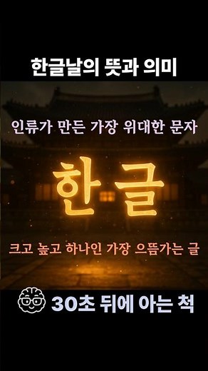 한글날의 의미와 뜻 - 30초 뒤에 아는 척 가능