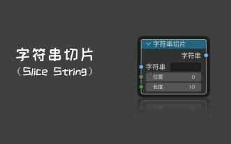 【blender几何节点】字符串切片（Slice String）