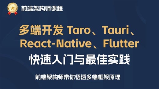2025最新最流行多端开发框架教程，打造 iOS、Android、H5、桌面端应用全端应用的奥秘 | 妙码前端 | 前端进阶 | 多端开发与编译