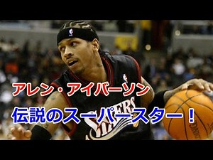 【バスケ】伝説のスーパースター アレン・アイバーソン！→身体能力もスキルもケタ違い！【A.I.】【THE ANSWER】