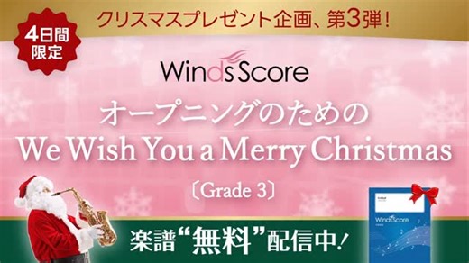 ウィンズスコア【公式】｜楽譜の出版社 on Instagram: "※こちらの企画は終了しました 🎼楽譜”無料”プレゼント中！ ⁡ クリスマス本番！🎄 2025年最後を彩る、スペシャルプレゼント🎁✨ ⁡ 冬の演奏会のオープニングにぴったり！ 『オープニングのための We Wish You a Merry Christmas』 ⁡ 毎年使えるレパートリーとして、 ぜひご活用ください♪ ⁡ 12/26(金)までの限定企画です📅✓ このチャンスをお見逃しなく！ ⁡ #吹奏楽 #ウィンズスコア"
