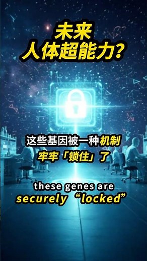 未来人体超能力？ #科普 #science #基因 #dna #涨知识 #潜能 #mindset #心灵