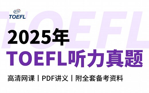 2025年TOEFL听力真题合集（精选）