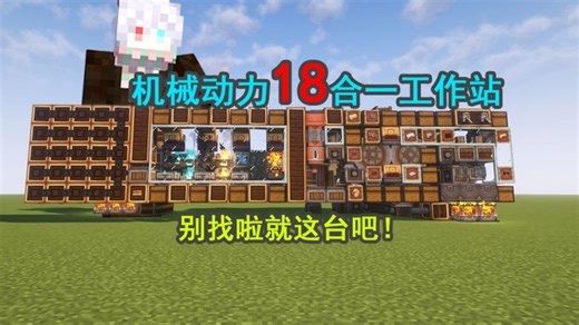 【机械动力】十八合一！极限效率！工作站！满速粉碎机，满速棍压机，动力搅拌 ，加热搅拌，精密构建机，机壳机 ，洗矿机 ，烟熏机，缠魂机 ，熔炼机，合成器，轨道机