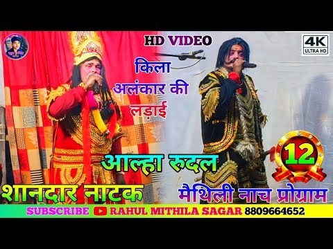 Allah Rudal Ke Nach Part-12 // #Maithili_Dance_Program // Battle of Kila Alankar!! Allah Rudal Dance