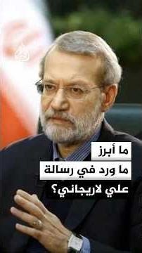 ما أبرز ما ورد في رسالة علي لاريجاني؟