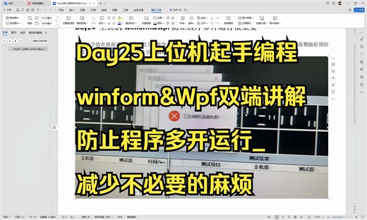 Day25上位机起手编程winform&Wpf双端讲解防止程序多开运行_减少不必要的麻烦