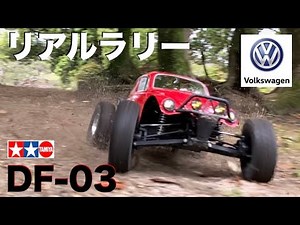 タミヤ DF-03【ほぼ実車？】ラジコン越え ビートルでリアルオフロードラリー VW Baja bug TAMIYA DF-03