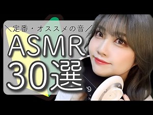 🇯🇵ASMR Tingle Trigger 30