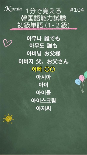 1分で覚える｜韓国語能力試験 初級単語 #104