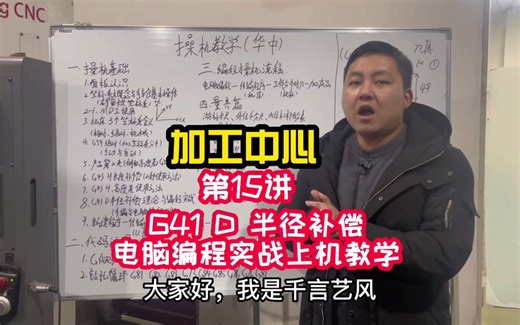 加工中心 第15讲 G41 D 半径补偿电脑编程实战上机教学