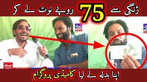 20K views · 1.1K reactions | ژنگی سے 75 روپے نوٹ لے کر اپنا بدلہ لے لیا کامیڈی پروگرام ۔۔۔۔ | Insaf News | Facebook