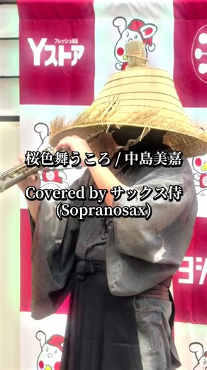 桜色舞うころ / 中島美嘉 Covered by サックス侍(Sopranosax) #saxsamurai #japan #nagoya #samurai
