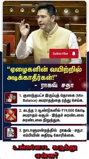 🚫 வங்கி அபராதங்களுக்கு ராகவ் சதா அதிரடி முழக்கம்! #RaghavChadha #Banking #tamilnews #politicalnews
