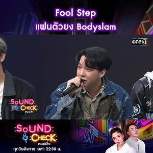 75K views · 113 reactions | เมื่อวง 'FOOL STEP' ต้องยืนยันว่าเป็นแฟน...