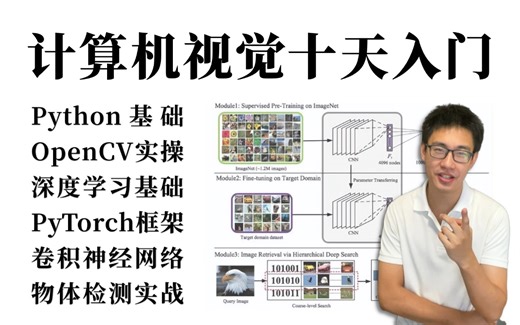 【全198集】CV从入门到成神！一口气学完Python基础、OpenCV实操、深度学习、PyTorch、神经网络、物体检测等计算机视觉必备基础！