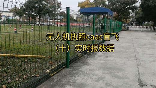 要求超视距驾驶员熟练掌握地面站实时数据读取、分析与应用能力。考试中重点考核航向判断、高度保持和速度控制三大数据应用技能，运行中则必须满足民航局关于实时数据传输