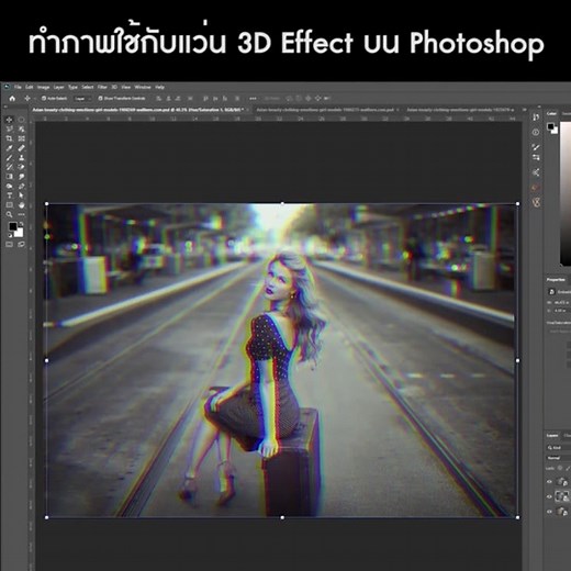 ทำภาพใช้กับแว่น 3D Effect บน Photoshop #tiktokuni #เรื่องคอมรอบด้าน