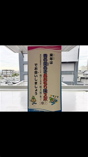 10/25、26日の障スポ「第24回障害者スポーツ大会」の開催準備中です。滋賀県草津市では水泳競技が開催。皆さん、頑張ってください。#草津市 #障害者支援 #障スポ #スポーツ大会 #水泳 | Mototsugu Ono